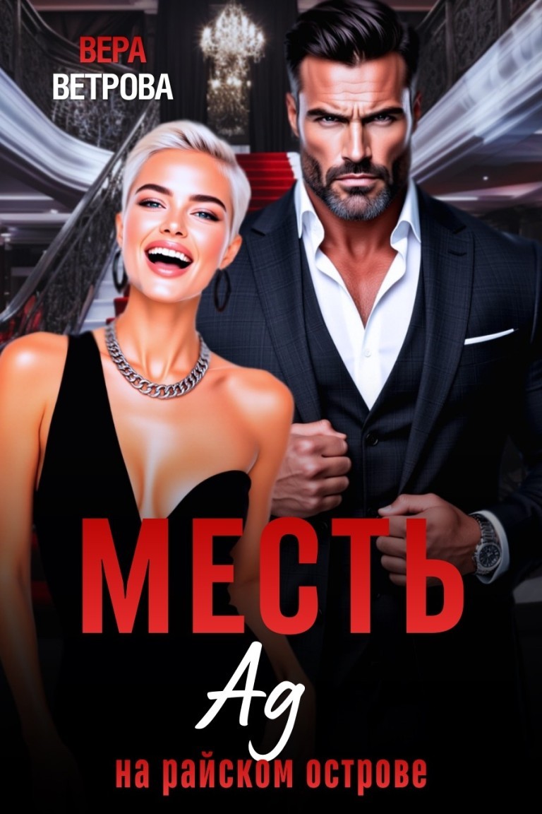 Месть. Ад на райском острове - Вера Ветрова