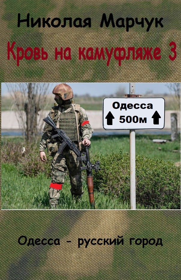 Кровь на камуфляже 3. Одесса - русский город - Николай Марчук