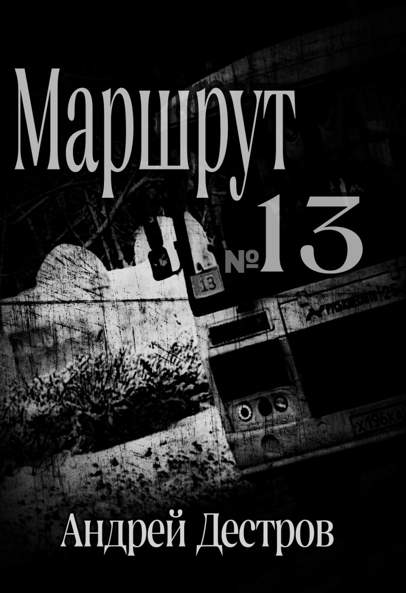 Маршрут 13 - Андрей Дестров