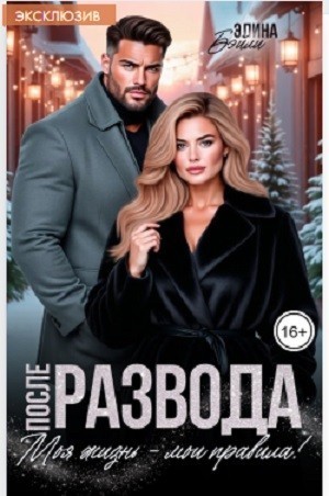 После развода. Моя жизнь - мои правила! - Элина Бэйли