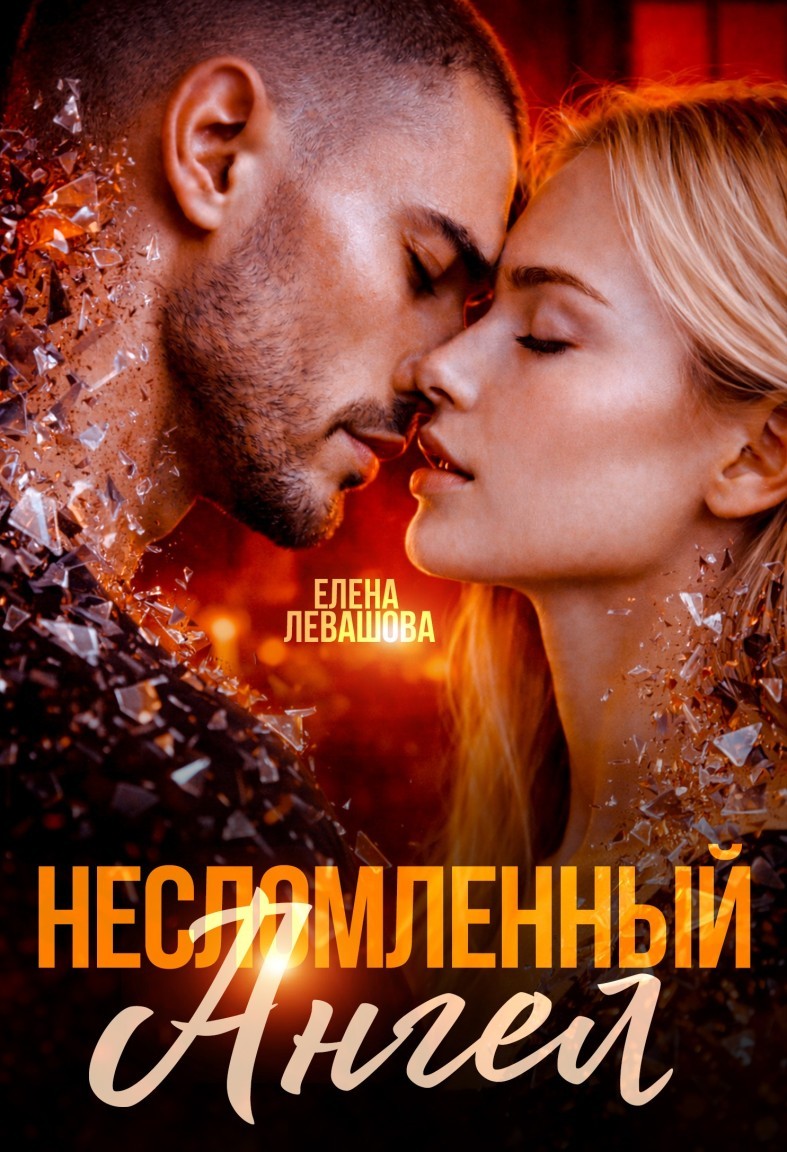 Несломленный ангел - Елена Левашова and Полина Ривера