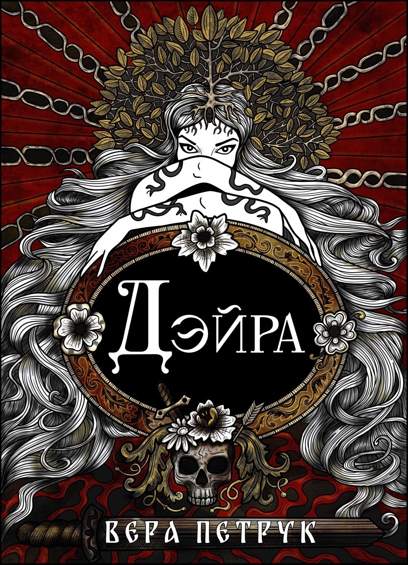 Дэйра - Вера Петрук