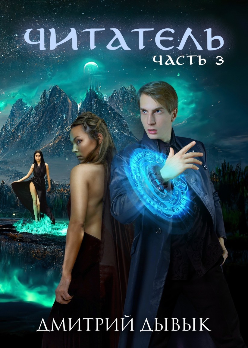 Читатель. Часть 3 - Дмитрий Дывык