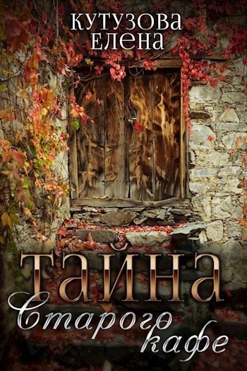 Тайна старого кафе - Елена Кутузова