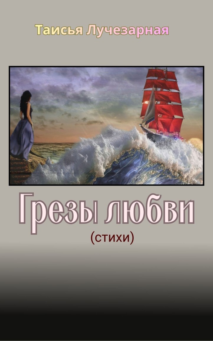 "Грезы любви" - Таисья Лучезарная