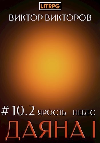 Даяна I. Ярость небес. Том 10. Часть 2 - Виктор Викторов