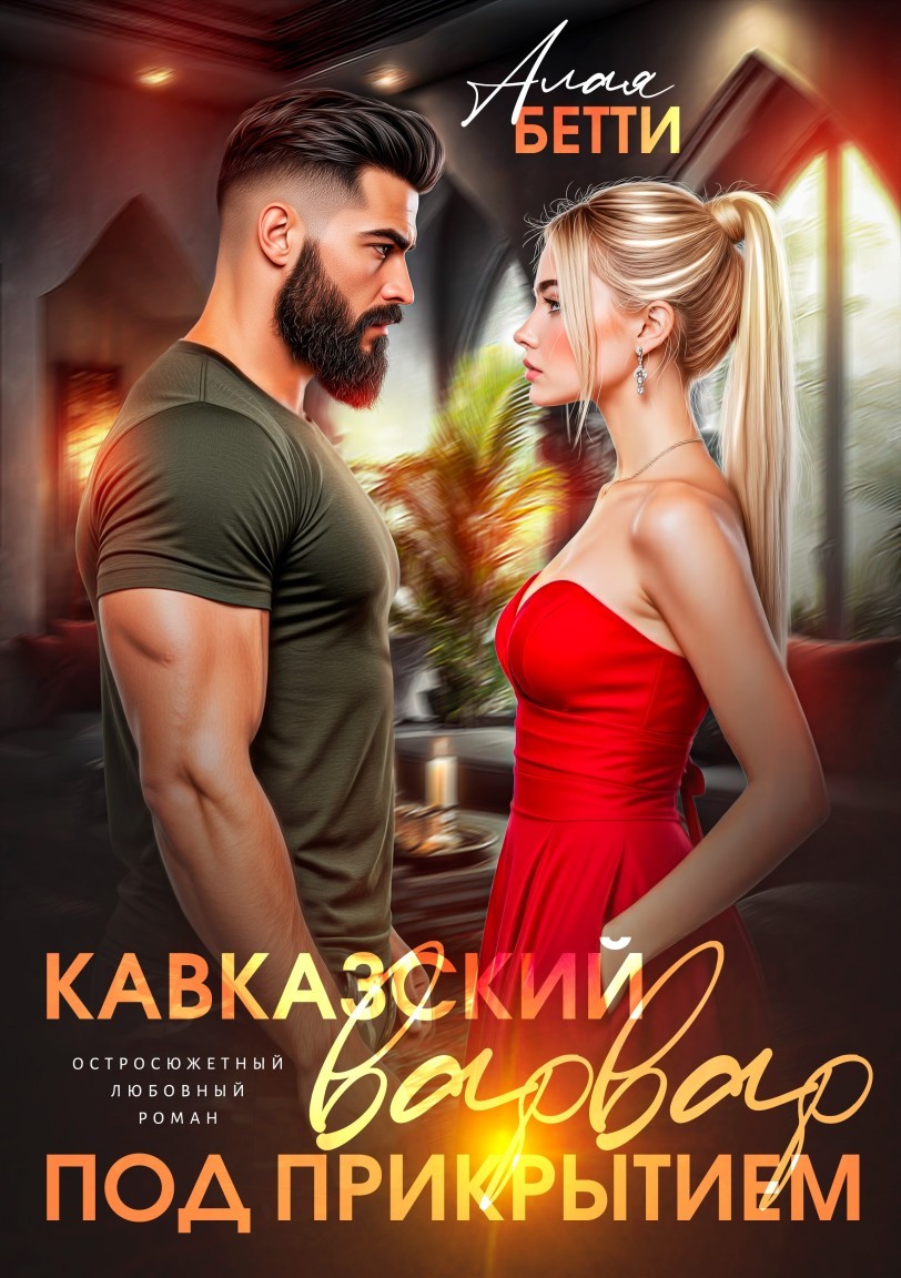 Кавказский варвар. Под прикрытием - Алая Бетти