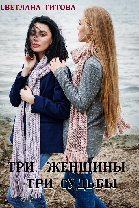 Три женщины - три судьбы - Svetlana Titova