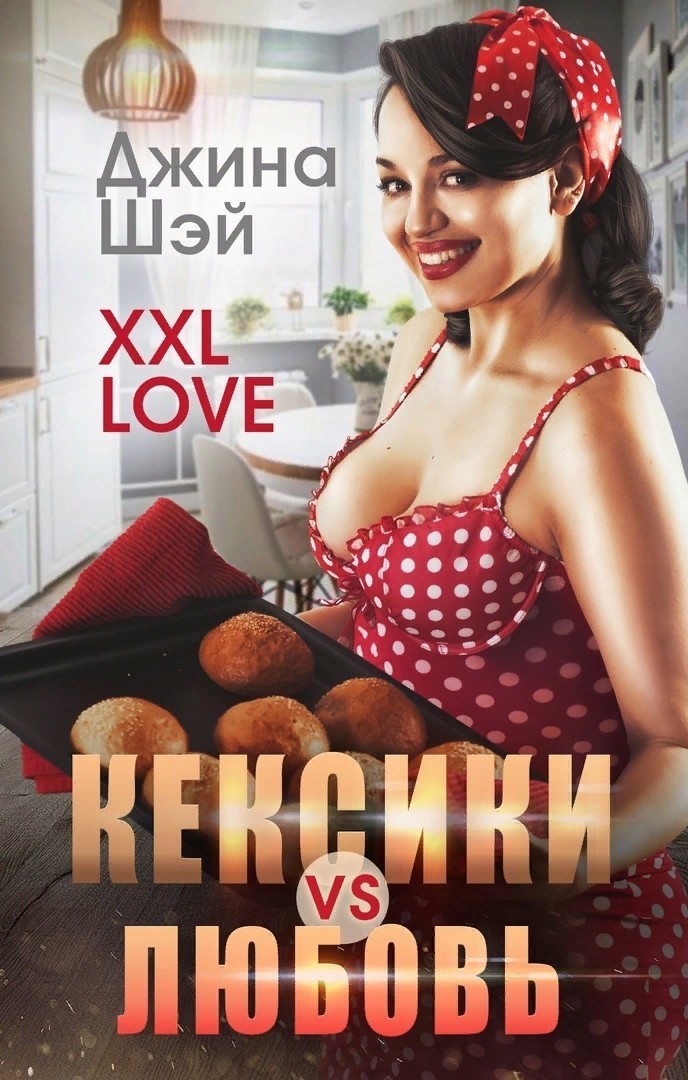Кексики vs Любовь - Джина Шэй, Современный любовный роман