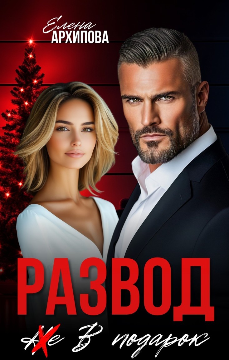 Развод в подарок - Елена Архипова