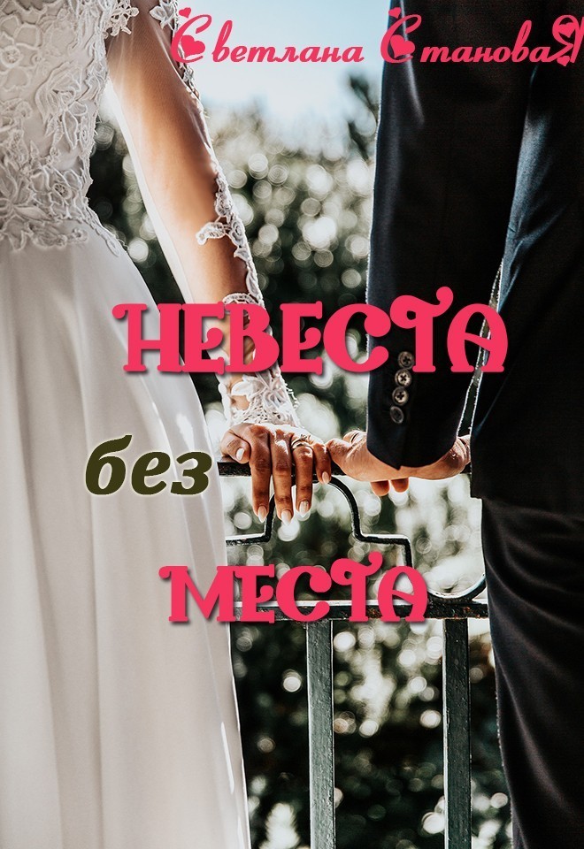 Невеста без места - Светлана Становая