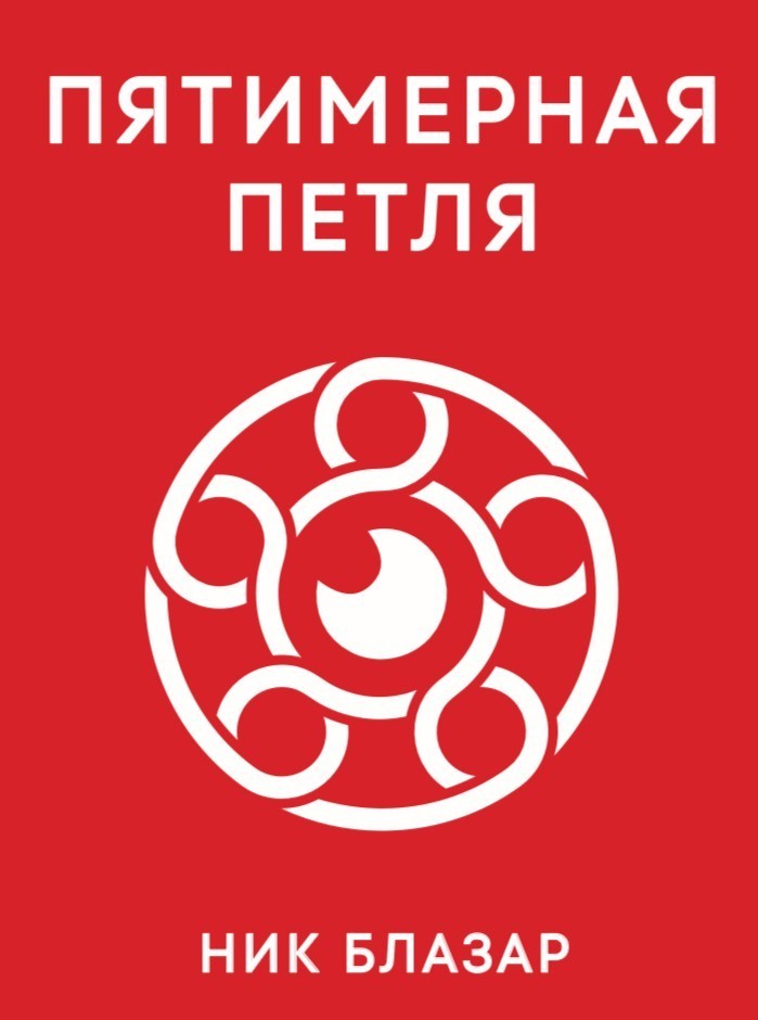 Пятимерная Петля - Ник Блазар