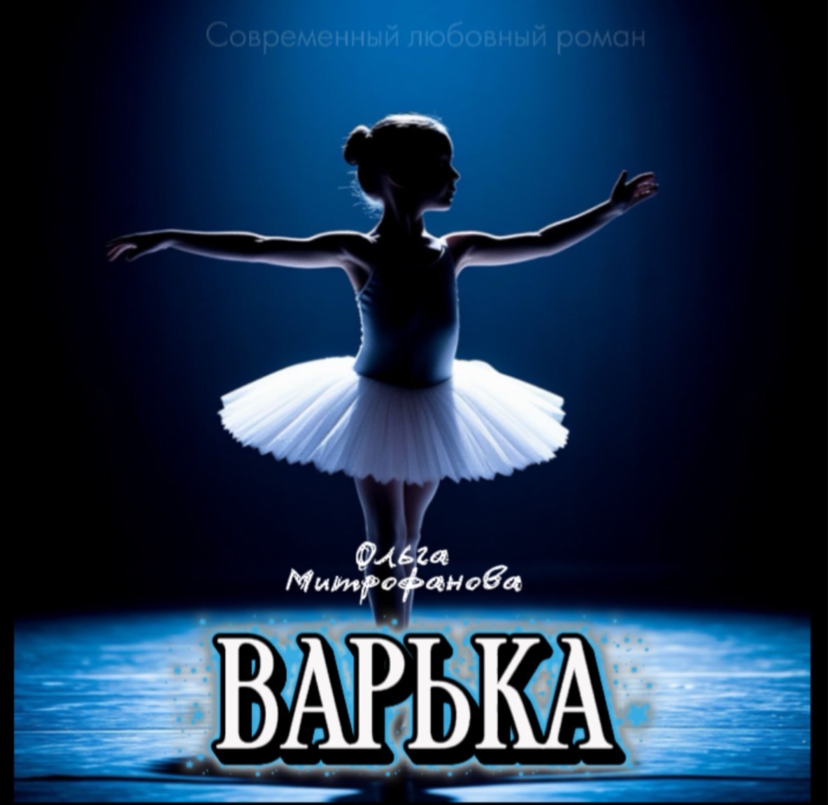 Варька - Oльга Митрофанова