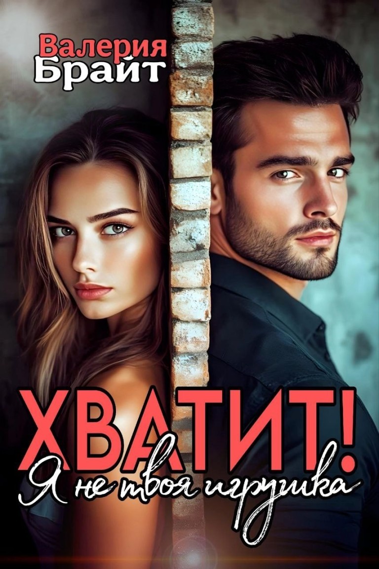 Хватит! Я не твоя игрушка - Валерия Брайт