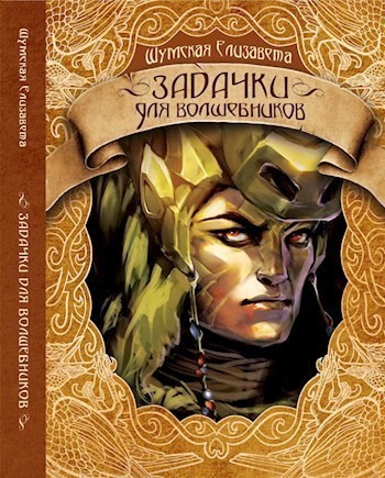 Задачки для волшебников - Елизавета Шумская