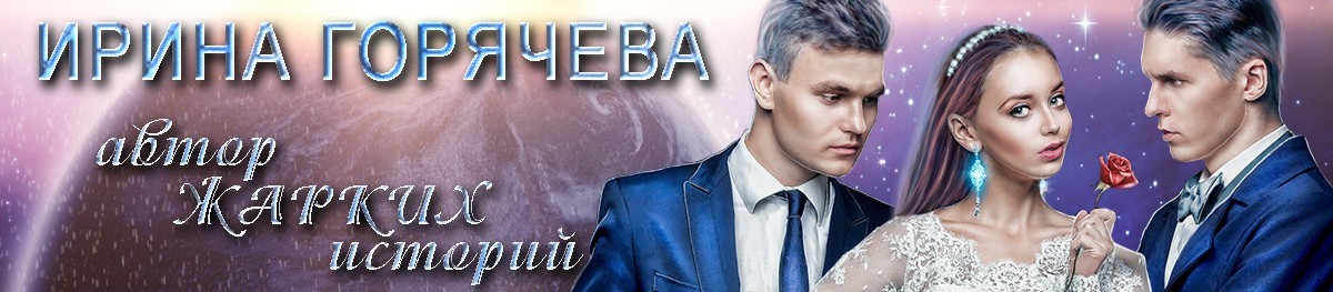 Все книги автора Ирина Горячева