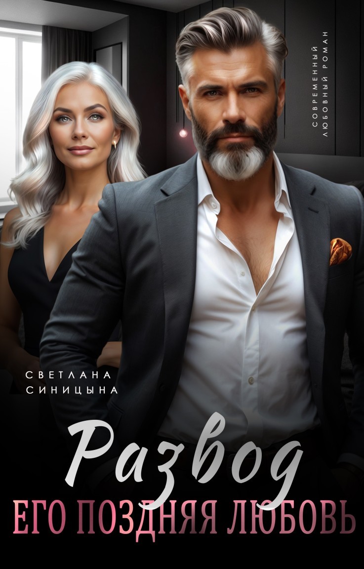 Развод. Его поздняя любовь - Светлана Синицына