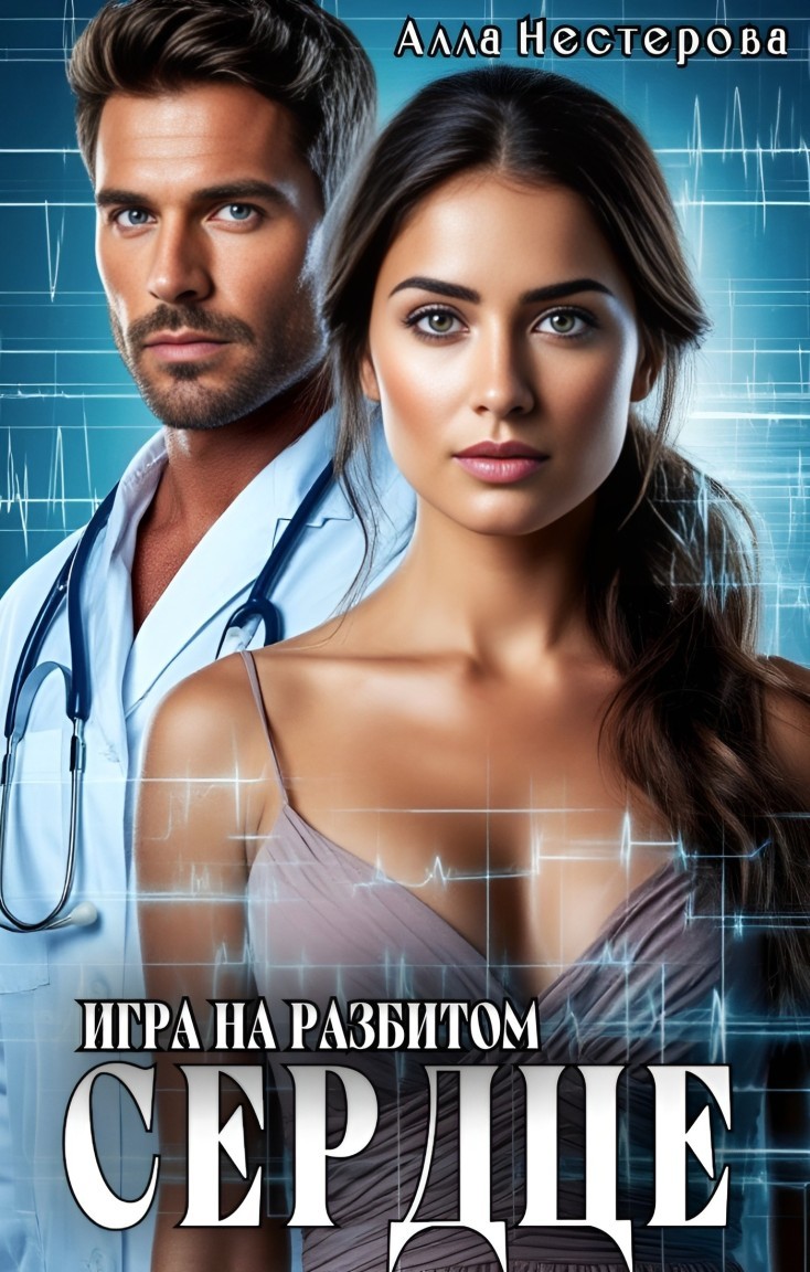 Игра на разбитом сердце. - Алла Нестерова
