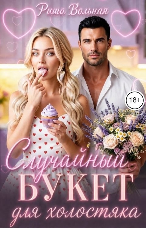 Случайный букет для холостяка - Риша Вольная