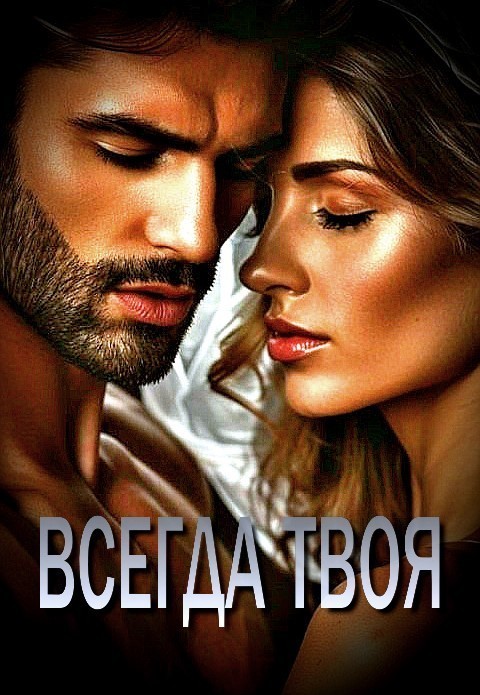 Всегда твоя - Виктория Росси