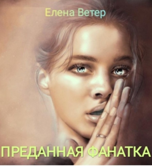 Преданная фанатка - Елена Ветер