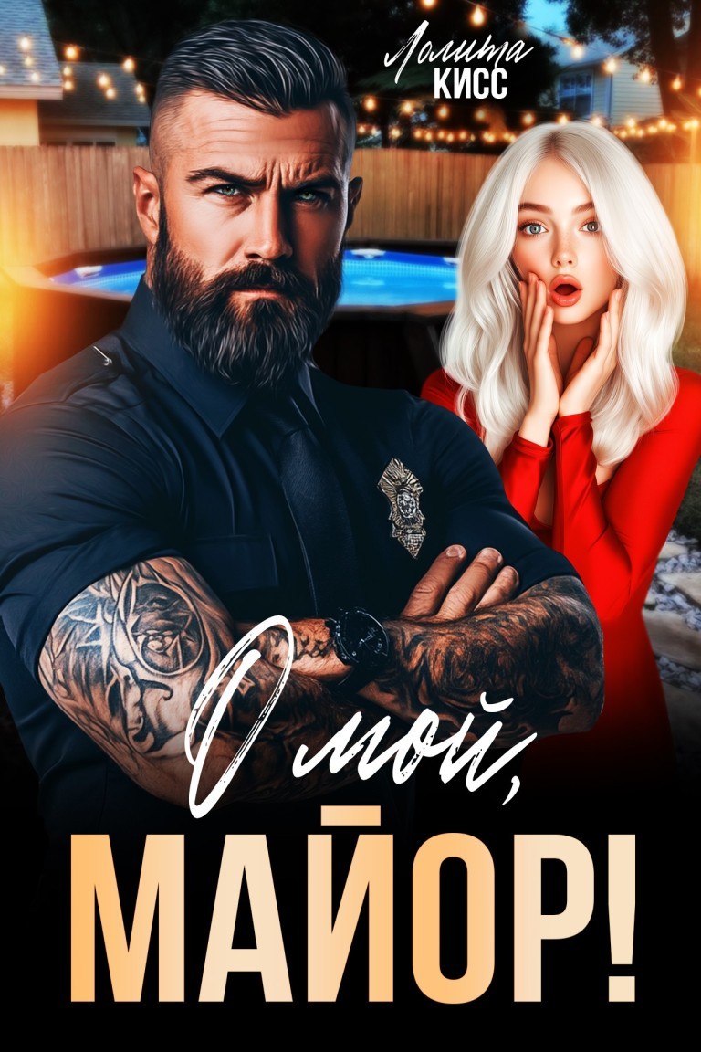 О мой, майор! - Лолита Кисс