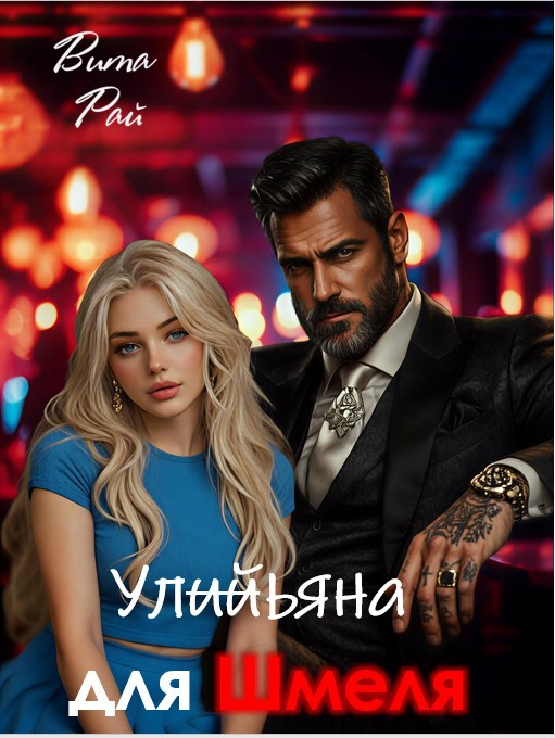 Ульяна для Шмеля - Вита Рай