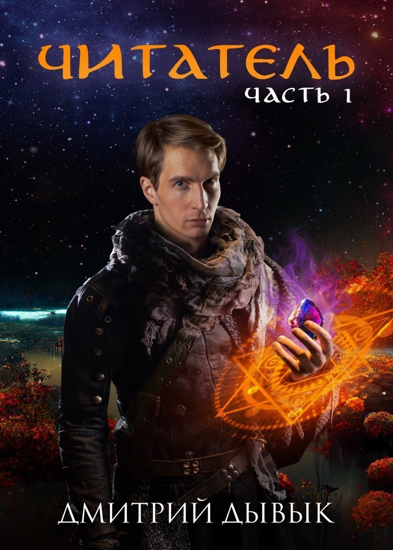 Читатель. Часть 1 - Дмитрий Дывык