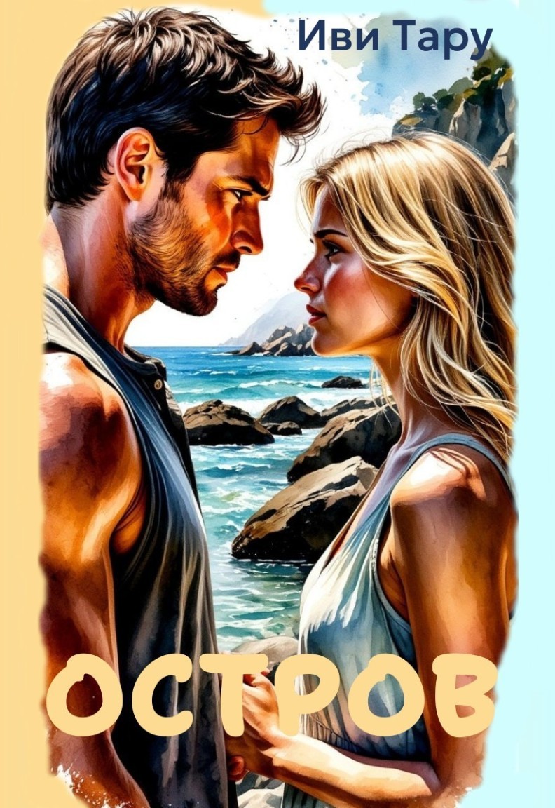 Остров - Иви Тару
