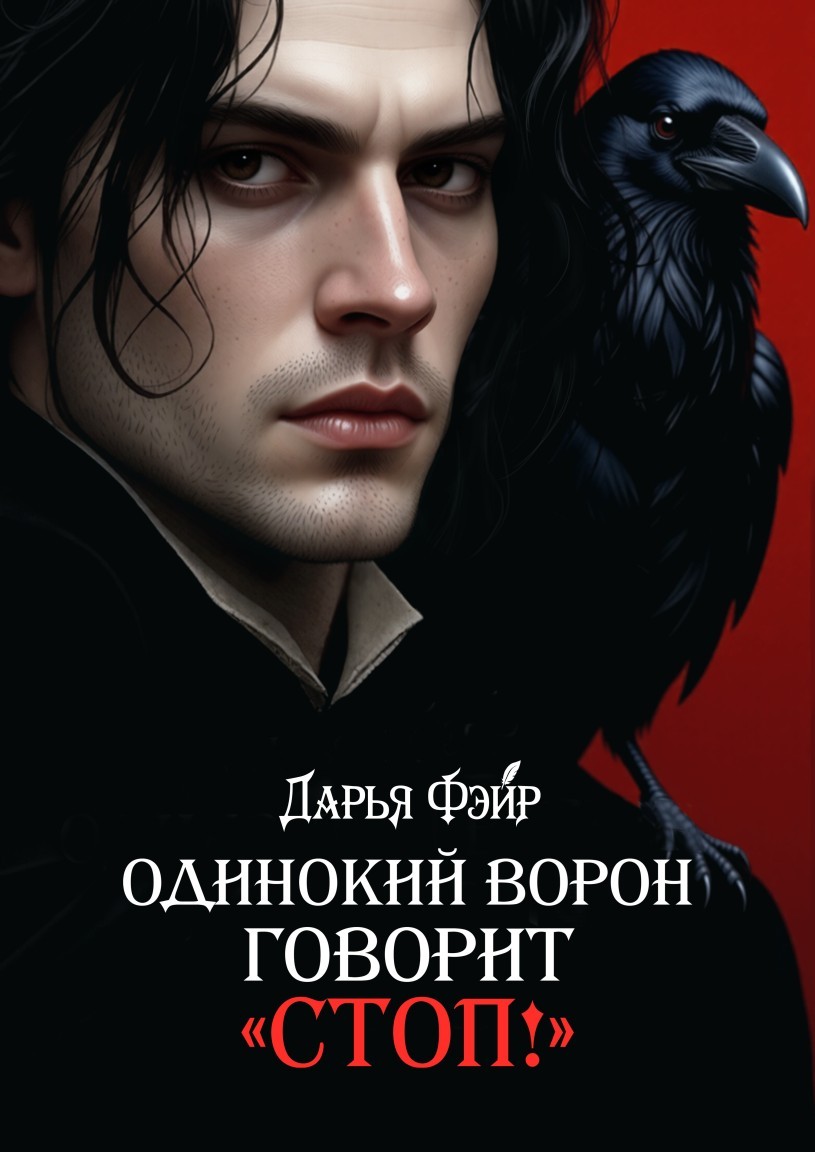 Одинокий ворон говорит «Стоп!» - Дарья Фэйр