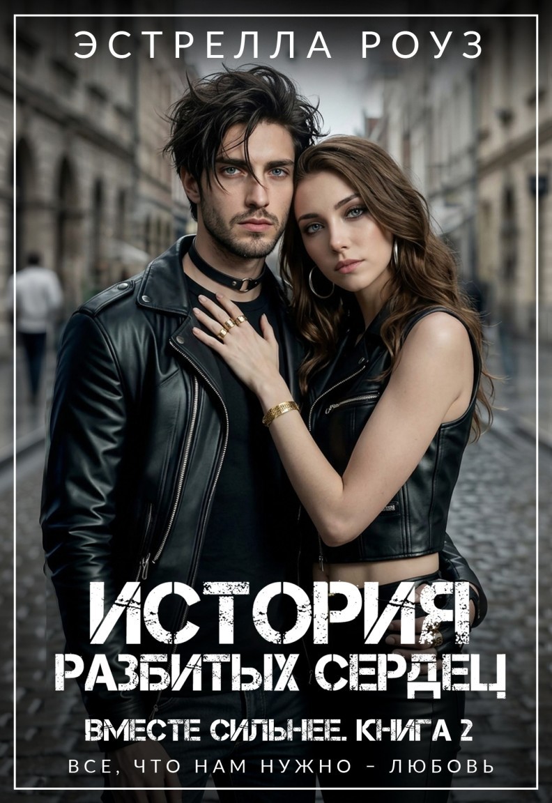 История разбитых сердец - Estrella Rose