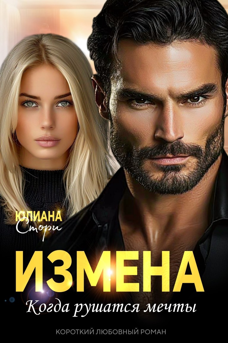 Измена. Когда рушатся мечты - Юлиана Стори