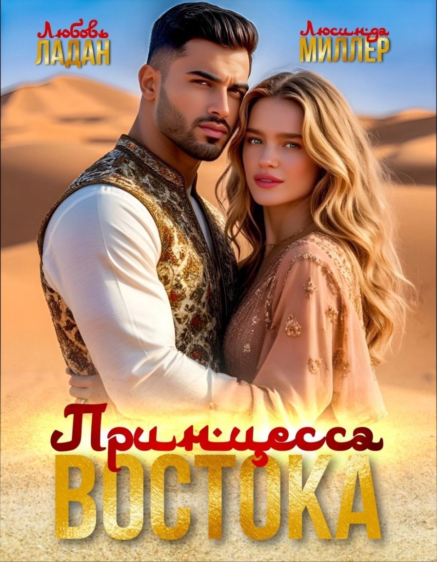 Принцесса востока - Любовь Ладан