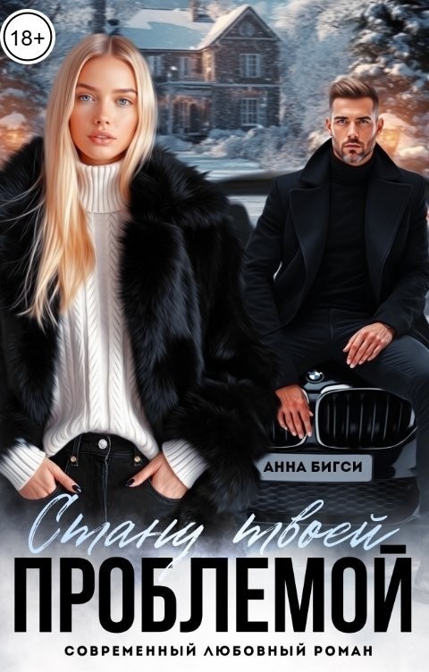 Стану твоей проблемой - Анна Бигси