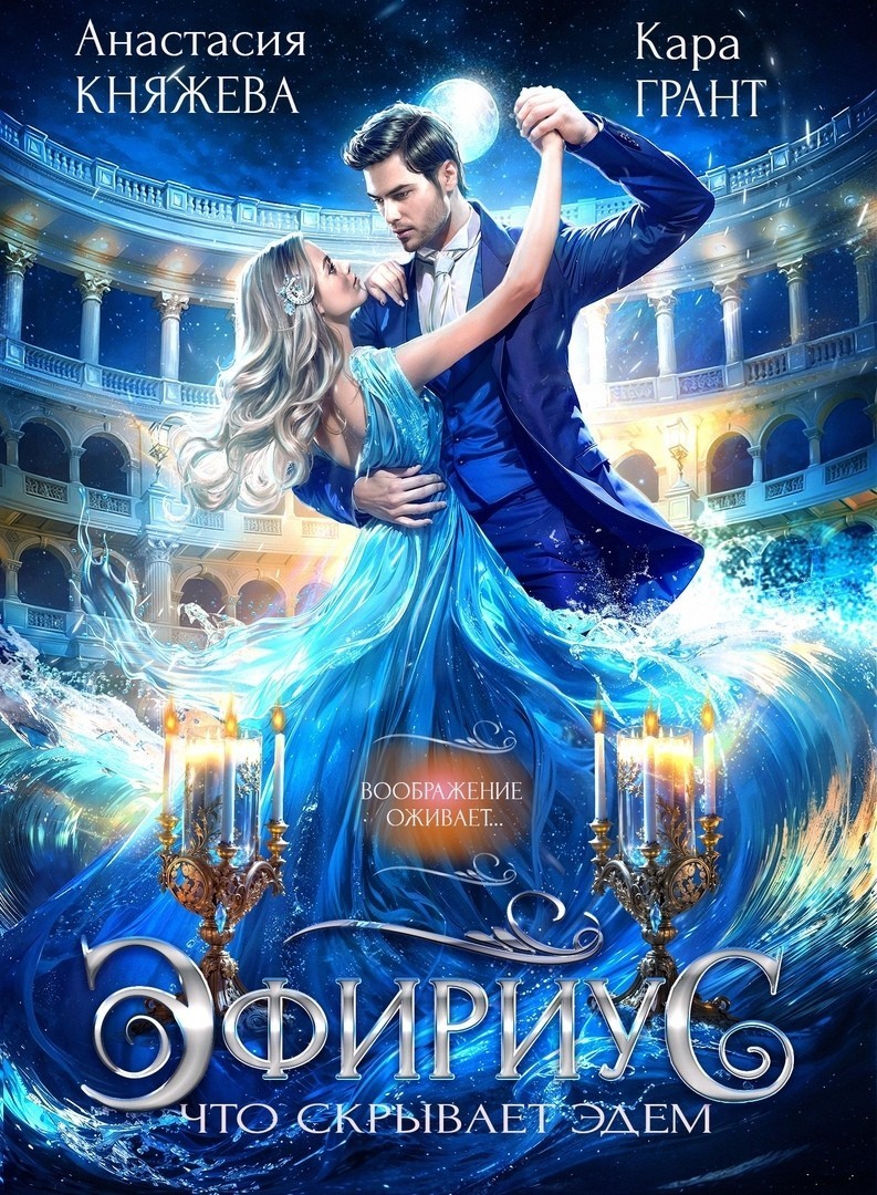 Эфириус. Что скрывает Эдем - Анастасия Княжева