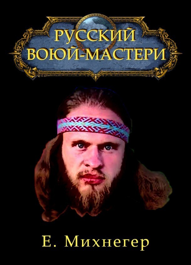 Русский Воюй-Мастери - Егор Михнегер
