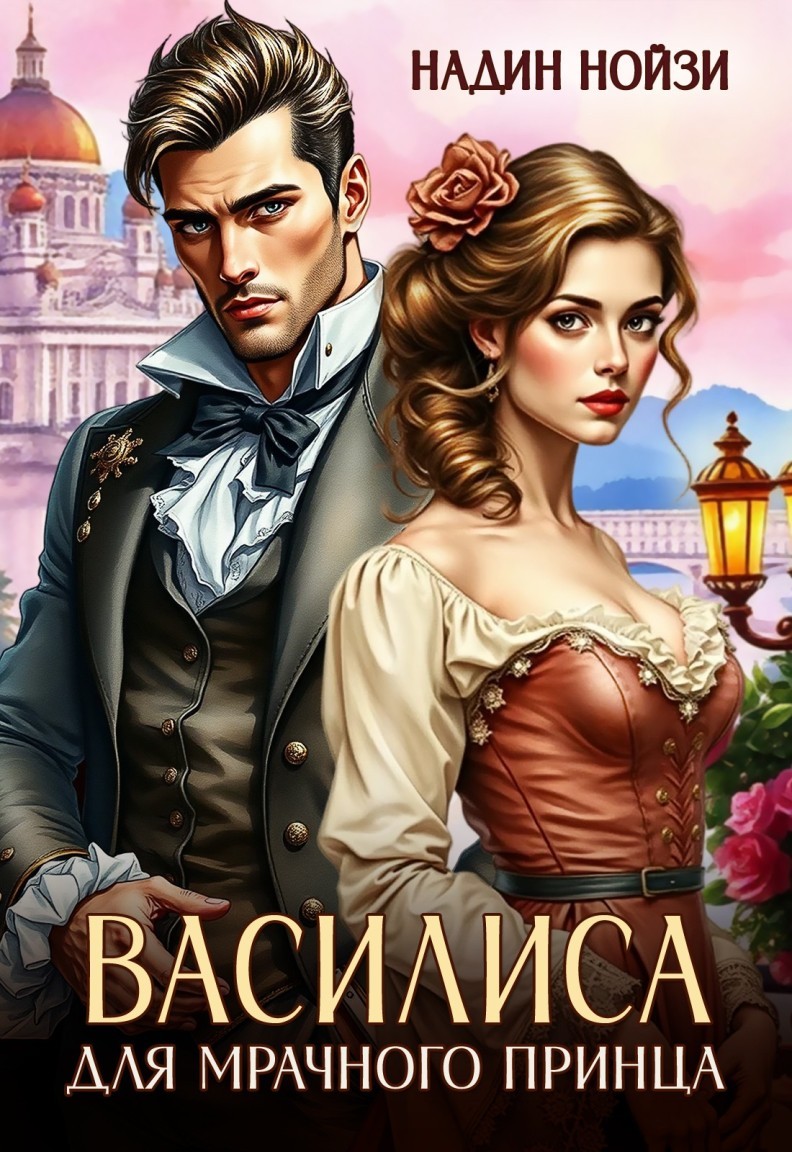 Василиса для мрачного принца - Надежда Соколова - Надин Нойзи