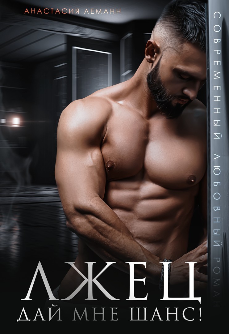 Лжец дай мне шанс (ФИНАЛ) - Анастасия Леманн