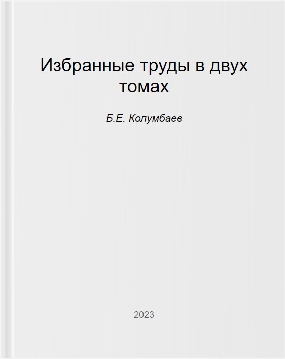 Избранные труды в двух томах - Дарья Курлыкина