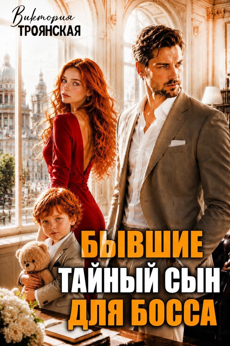 Бывшие Тайный сын для Босса - Виктория Троянская