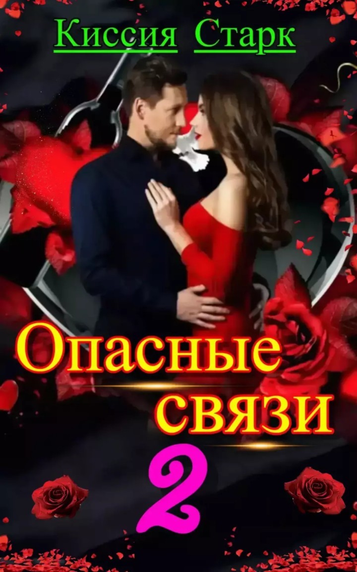 Опасные связи 2 - Киссия Старк, Современный любовный роман