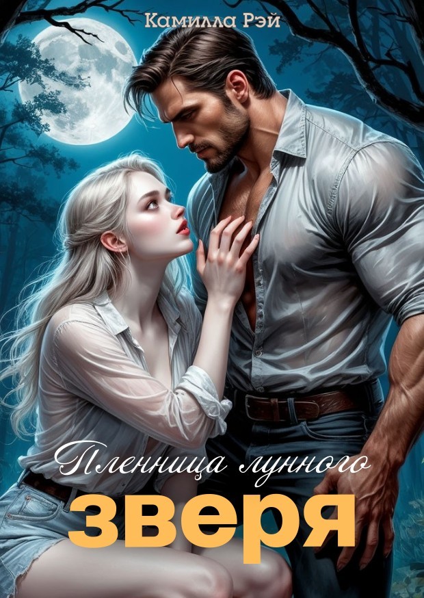 Пленница лунного зверя - Камилла Рэй