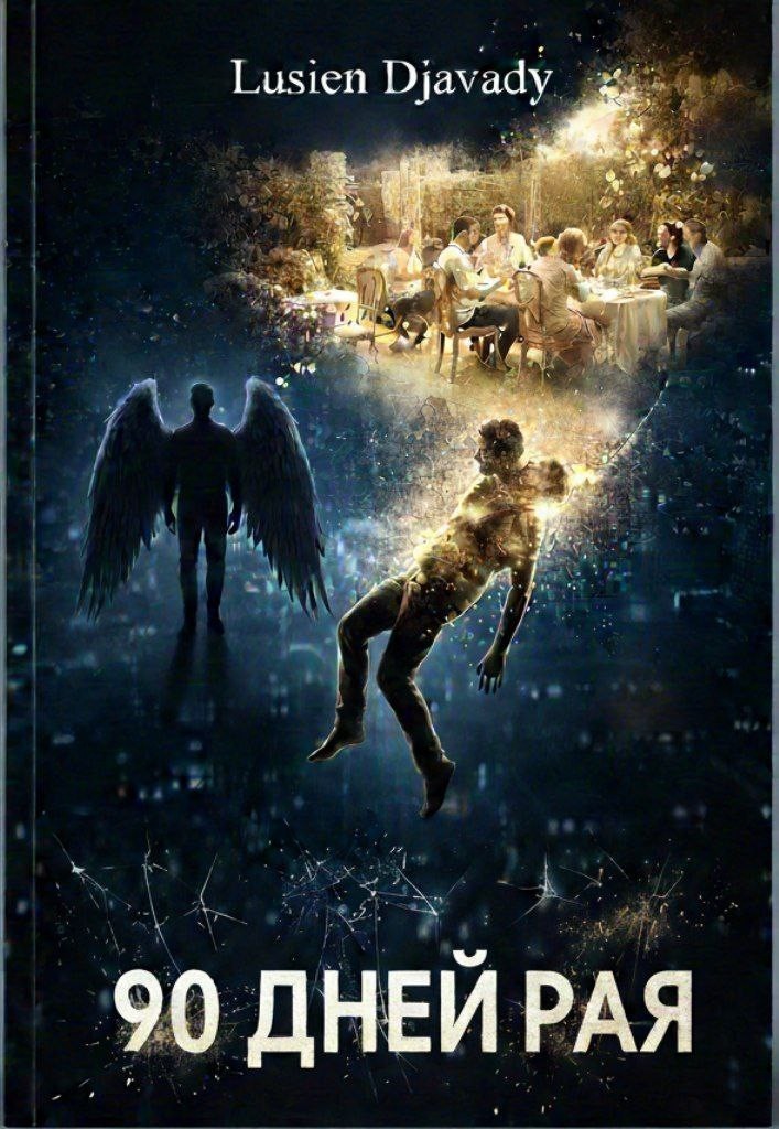 Девяносто Дней Рая - Lusien Djavady