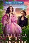 Принцесса была прекрасной - Ольга Иванова, Юмористическое фэнтези