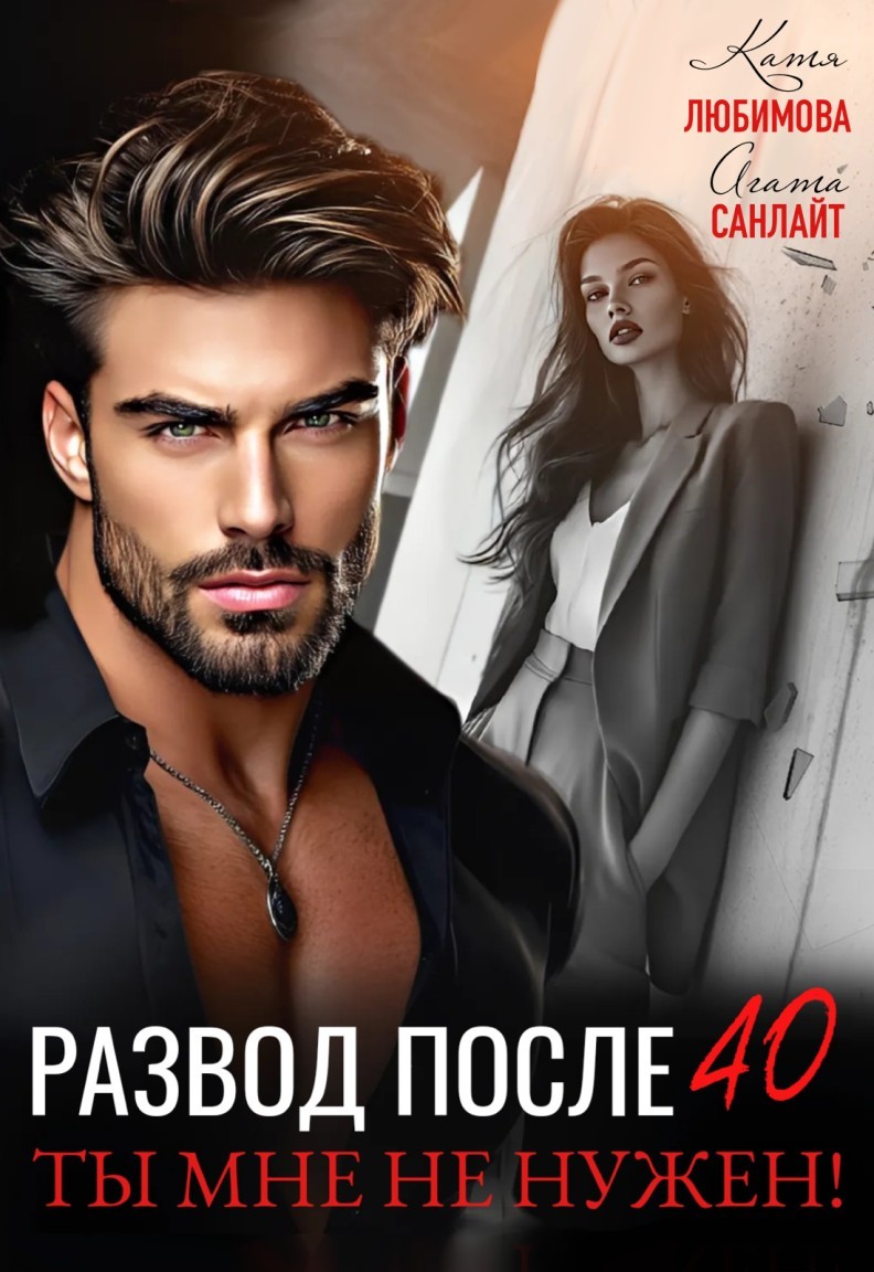 Развод после 40. Ты мне не нужен - Ясмина Сапфир и соавторы: Алия Шакирова, Агата Санлайт