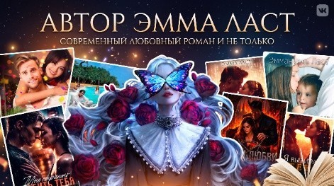 Все книги автора Эмма Ласт