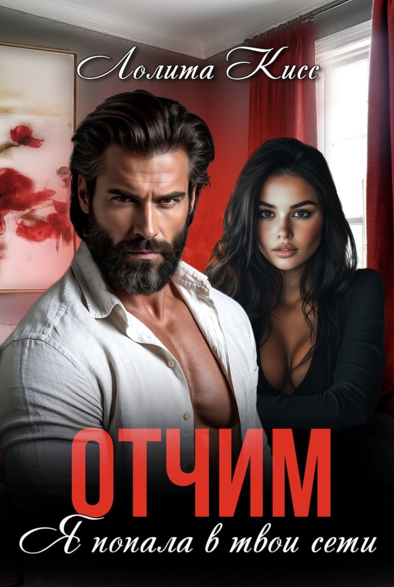 Отчим. Я попала в твои сети - Лолита Кисс