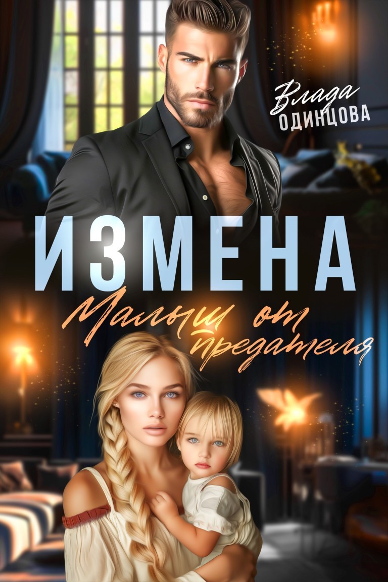 Измена. Малыш от предателя - Влада Одинцова