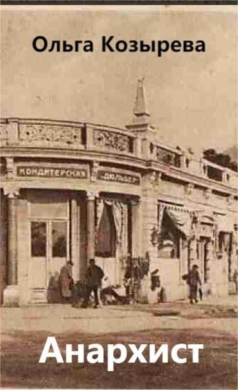 Анархист - Ольга Козырева