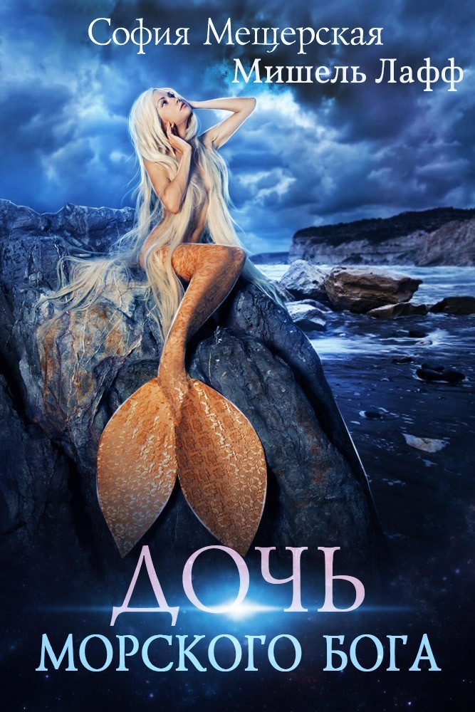 Дочь морского бога - София Мещерская